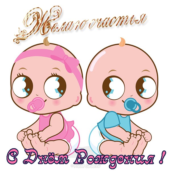 Поздравление С Рождением Двойняшек Мальчика И Девочки