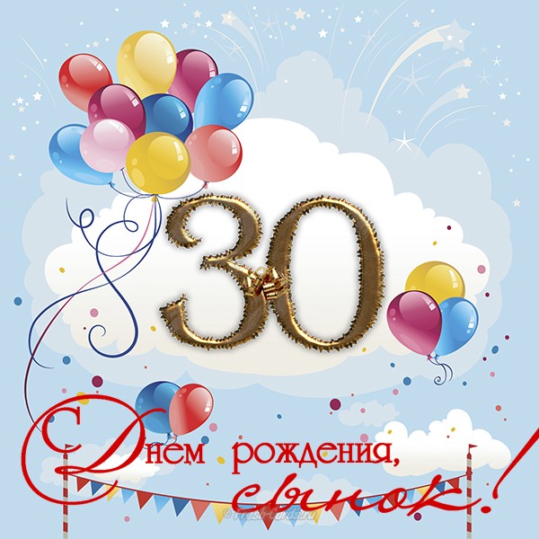 Поздравления С Днем Рождения 30