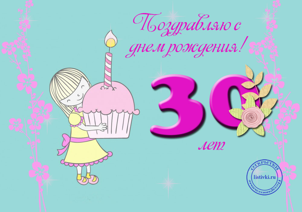 Поздравления С Днем 30 Летия Женщине