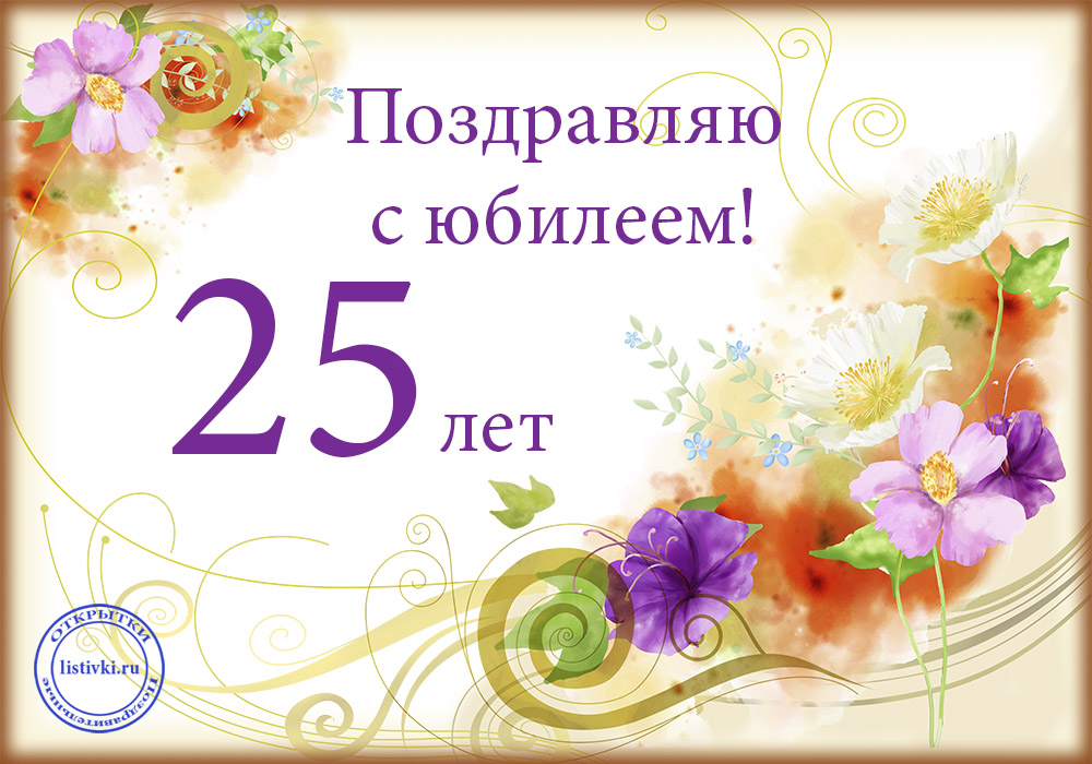 Поздравление С Днем Рождения Женщине 25 Лет