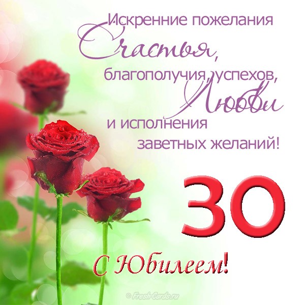 Поздравления С Днем Рождения 30 Летием Женщине