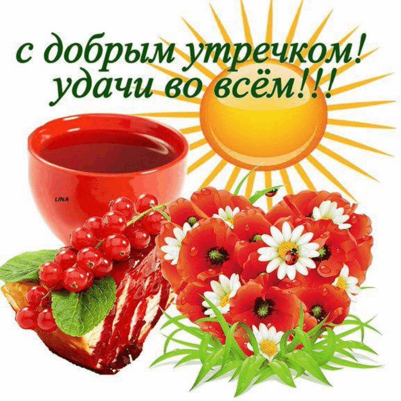 Поздравления С Добрым Утром Одноклассники
