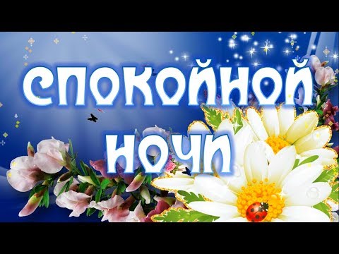 Открытки Спокойной ночи, сладких снов. Открытки, пожелания, красивые картинки. Спокойной ночи, пора спать. Спокойной ночи, сладких снов. Открытки, пожелания, красивые картинки. Спокойной ночи, пора спать. Открытки для детей. Пора спать. Time to dream. Открытки на английском языке.