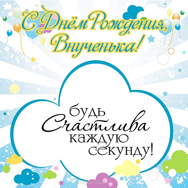 Открытки Поздравления на день рождения внучки. У меня родилась внучка. Поздравления на день рождения внучки. У меня родилась внучка. Открытки, пожелания поздравления с Днем рождением внучки. У меня родилась внучка. С рождением внученьки!