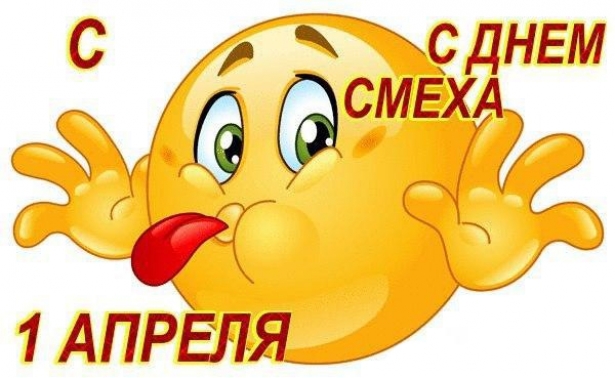 Открытки 1 апреля — 91-й день года (92-й в високосные годы) в григорианском календаре. День смеха, День дураков — всемирный праздник, отмечаемый 1 апреля во многих государствах и странах. Во время этого праздника принято разыгрывать друзей и знакомых, или просто подшучивать над ними. 