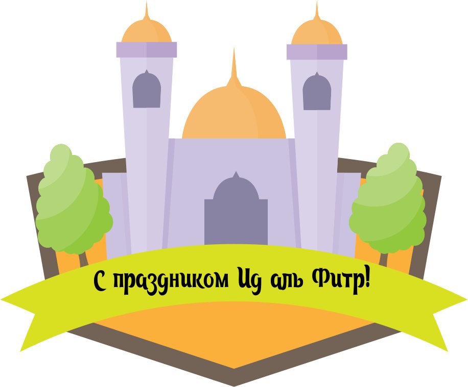 Giperssilka.ru поздравляет дорогих мусульман с праздником Ид аль-Фитр!
