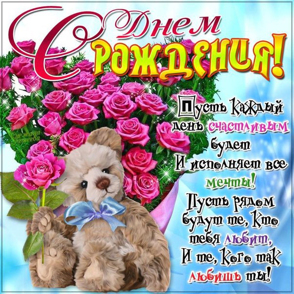Открытки Открытки с днем рождения. Открытки, пожелания с текстом. Красивые картинки. Открытки с днем рождения. Открытки, пожелания с текстом. Красивые картинки. Поздравления с днем рождения близкому человеку! Красивая открытка с поздравлением. С днем рождения тебя! 