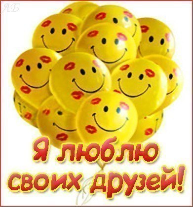 Люблю вас друзья картинки