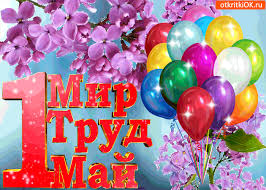 Открытки Открытки ко дня 1 мая. Поздравления с 1 мая. Первомай. Труд! Мир! Май! Майские праздники. Открытки ко дню 1 мая. Поздравления с 1 мая. Первомай. Труд! Мир! Май! Майские праздники. Картинки поздравления с первомайскими праздниками. 1 мая. Поздравить с 1 мая.