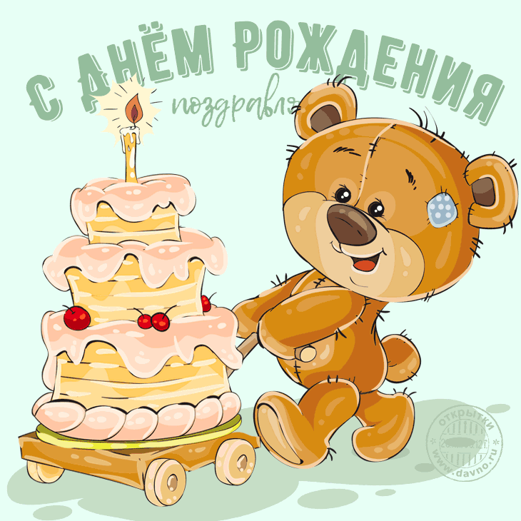 Открытки Открытки с днем рождения. Открытки, пожелания с текстом. Красивые картинки. Открытки с днем рождения. Открытки, пожелания с текстом. Красивые картинки. Поздравления с днем рождения близкому человеку! Красивая открытка с поздравлением. С днем рождения тебя! 