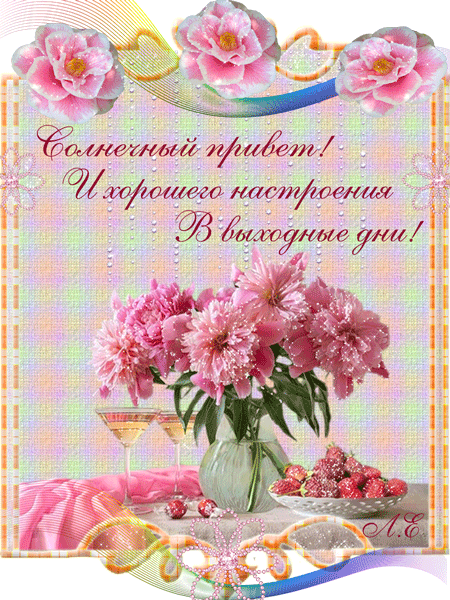 Открытки Выходные. Открытки и пожелания на выходные. Открытки и пожелания для выходных.  Выходные. Открытки и пожелания на выходные. Открытки и пожелания для выходных. Хороших выходных, замечательные выходные, удачные выходные. Картинки с пожеланиями.