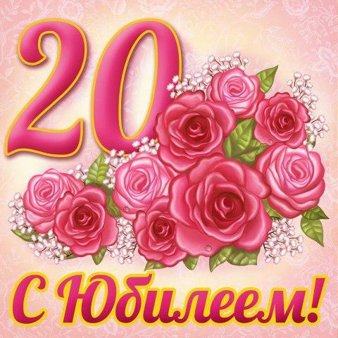 Музыкальная открытка! С юбилеем 20 лет! Поздравления!! Открытки «С днем рождения» | Интернет-магазин «СибШар»