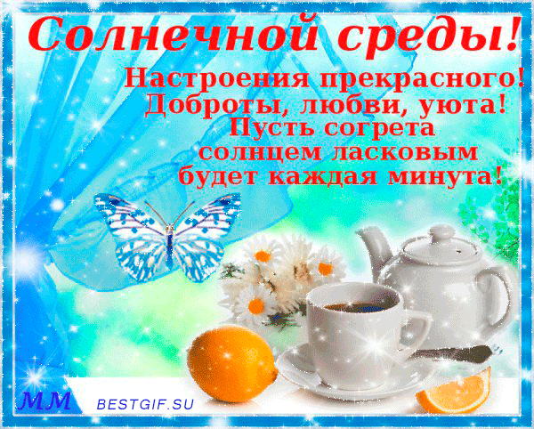 Открытки Открытки. На среду, открытки для среды, пожелания для среды, пожелания на среду Открытки. На среду, открытки для среды, пожелания для среды, пожелания на среду. Уже среда? Открытки для среды. Пожелания хорошей среды, удачной среды, успешной среды.