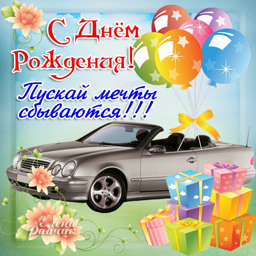 Открытки Открытки с днем рождения. Открытки, пожелания с текстом. Красивые картинки. Открытки с днем рождения. Открытки, пожелания с текстом. Красивые картинки. Поздравления с днем рождения близкому человеку! Красивая открытка с поздравлением. С днем рождения тебя! 
