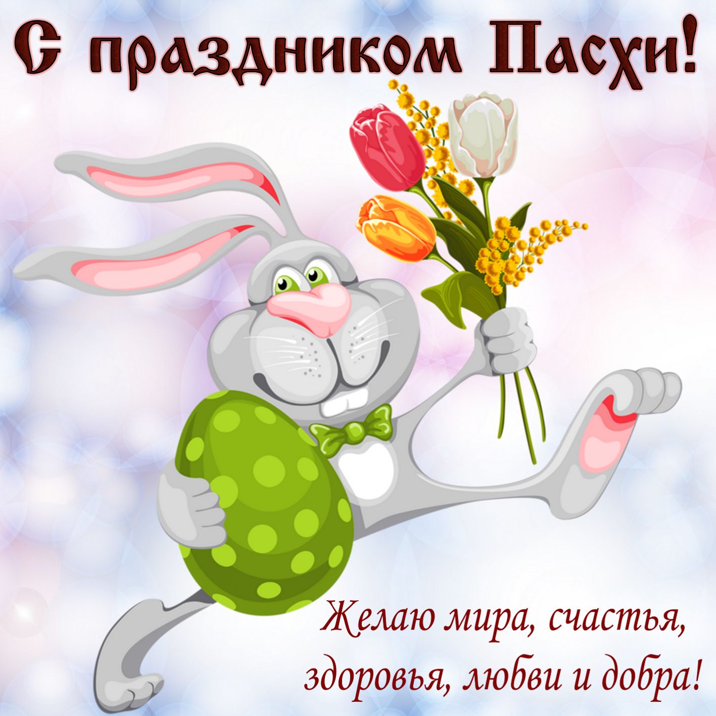 Открытки Со светлым праздником Пасхи. Христос воскрес! Воистину воскрес! Открытки поздравления с Пасхой.  Со светлым праздником Пасхи. Христос воскрес! Воистину воскрес! Открытки поздравления с Пасхой. Картинки, открытки и пожелания на Пасху. С пасхой. Пасхальные яйца. 