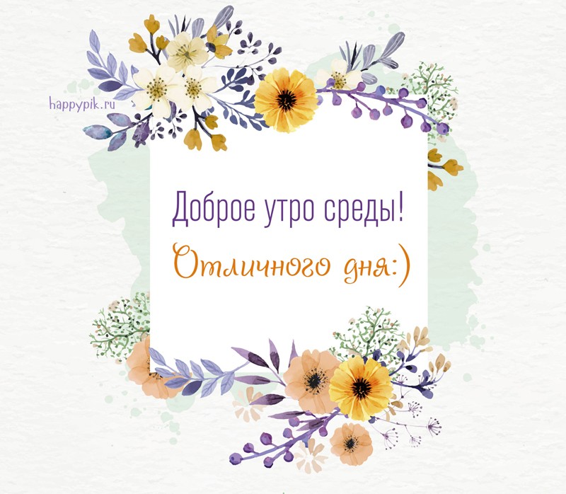 купюры открытки с добрым утром среды картинки мягкий