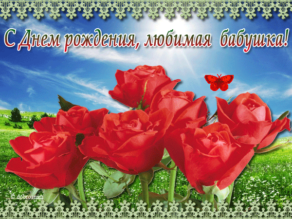 Открытки Поздравления для бабушек, бабулечек с днем рождения. Поздравить бабушку. Открытка для бабушки с днем рождения! Поздравления для бабушек, бабулечек с днем рождения. Поздравить бабушку. Открытка для бабушки с днем рождения! Лучшей бабушке. Бабушка - ты лучшая. Поздравления с днем рождения для бабушки.