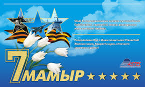 Открытки 7 Мамыр. 7 Мая. Поздравления и открытки с 7 Мая. С днем защитника Отечества. 7 Мамыр. 7 Мая. Поздравления и открытки с 7 Мая. С днем защитника Отечества. 7 Мамыр. 7 Мая. Поздравления и открытки с 7 Мая. С днем защитника Отечества. 7 Мамыр. 7 Мая. Поздравления и открытки с 7 Мая. С днем защитника Отечества.