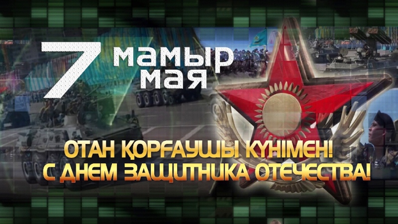 7 мая - праздник защитников Отечества в Казахстане! Открытки, 7 мая картинки, поздравления!