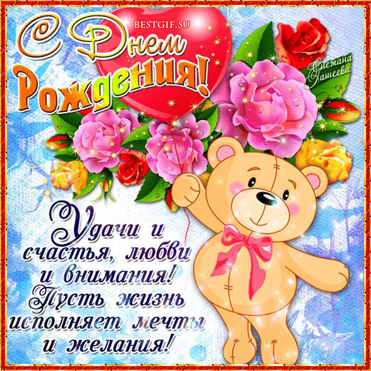 Открытки Открытки с днем рождения. Открытки, пожелания с текстом. Красивые картинки. Открытки с днем рождения. Открытки, пожелания с текстом. Красивые картинки. Поздравления с днем рождения близкому человеку! Красивая открытка с поздравлением. С днем рождения тебя! 