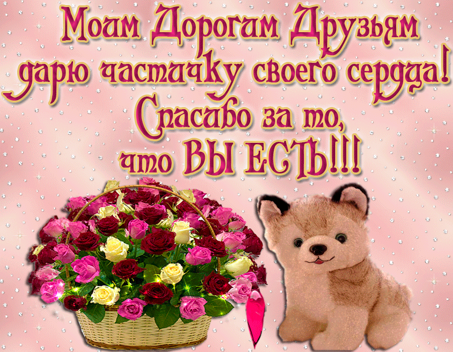 Музыкальная открытка. Моим друзьям картинки. С днём рождения дорогому мужчине. Спасибо моим друзьям. Открытки моим друзьям.