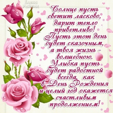 Открытки Открытки с днем рождения. Открытки, пожелания с текстом. Красивые картинки. Открытки с днем рождения. Открытки, пожелания с текстом. Красивые картинки. Поздравления с днем рождения близкому человеку! Красивая открытка с поздравлением. С днем рождения тебя! 