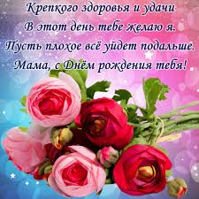 Открытки С Днем рождения милая мама. Открытки, поздравления, пожелания С Днем рождения милая мама. Открытки, поздравления, пожелания. Любимой мамочке моей! Родная, Только не болей! Мама! Слово дорогое в слове том лишь доброта. Мама! дорожу тобой я! С Днём Рождения тебя!