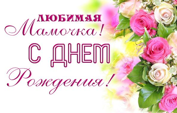 Открытки Мамочка, с днем рождения! Поздравить маму с днем рождения! Открытки для мам. Мамочка, с днем рождения! Поздравить маму с днем рождения! Открытки для мам. Мамочка, ты лучшая на свете. Самой лучшей маме  С днем рождения! Самой замечательной маме на всем белом свете!
