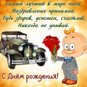 Открытки Папе, папа с днем рождения. Поздравления для папы. Поздравления папе. Открытки для пап. Папе, папа с днем рождения. Поздравления для папы. Поздравления папе. Открытки для пап. Папочка, с днем рождения! Открытки, пожелания и поздравления для папочки. Лучшему папе.