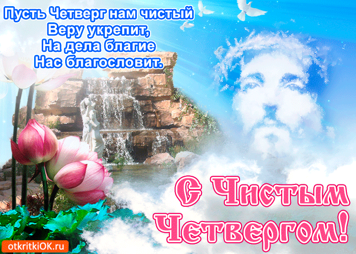 Открытки С чистым четвергом! Чистого четверга! Открытки и поздравления с чистым четвергом! С чистым четвергом! Чистого четверга! Открытки и поздравления с чистым четвергом! Хорошего чистого четверга! Пожелания на чистый четверг! Открытки к чистому четвергу!