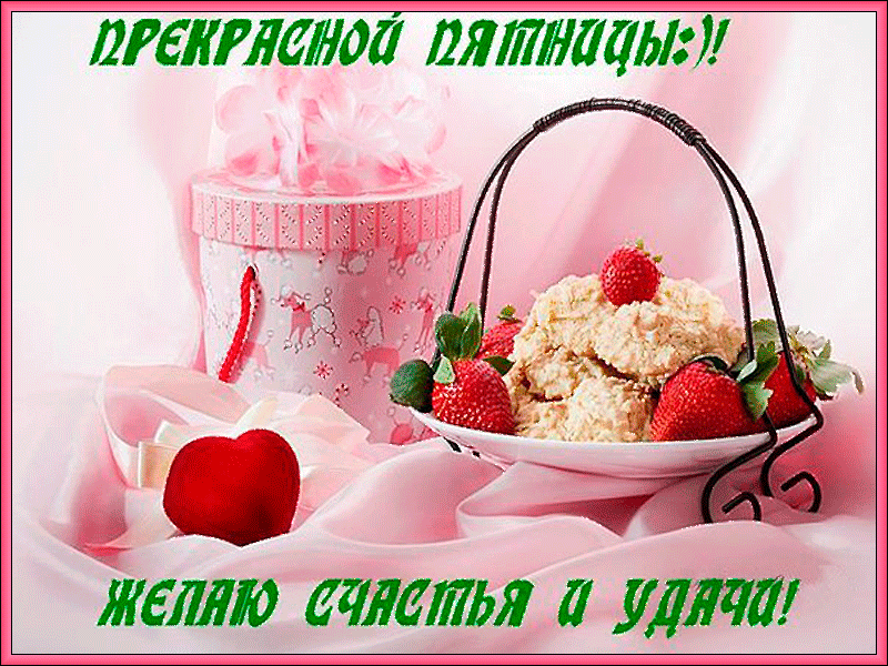 Открытки С пятницей, хорошей пятницы, доброй пятницы, хорошего конца недели. Открытки с пятницей! С пятницей, хорошей пятницы, доброй пятницы, хорошего конца недели. Открытки с пятницей! Открытки и пожелания, поздравления с пятницей. Открытки Ура пятница. Уже пятница!