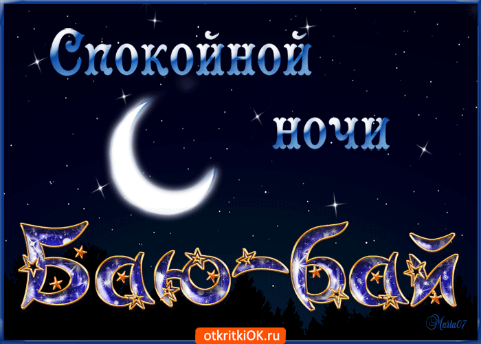 Открытки доброй ночи картинки. доброй ночи добрых снов. сон пожелание. доброй ночи добрых снов картинки. доброй ночи бесплатно Открытки спокойной ночи. доброй ночи картинки. доброй ночи добрых снов. сон пожелание. доброй ночи добрых снов картинки. доброй ночи бесплатно. картинки доброй ночи сладких