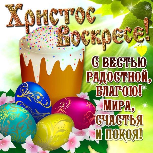 Открытки Со светлым праздником Пасхи. Христос воскрес! Воистину воскрес! Открытки поздравления с Пасхой.  Со светлым праздником Пасхи. Христос воскрес! Воистину воскрес! Открытки поздравления с Пасхой. Картинки, открытки и пожелания на Пасху. С пасхой. Пасхальные яйца. 