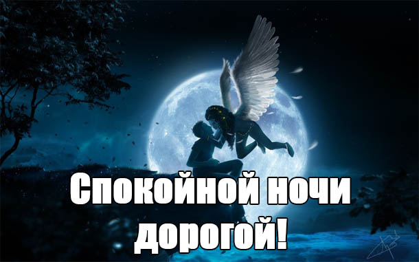 Доброй ночи дорогой мой человек картинки