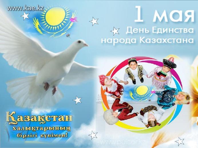Открытки День единства народов Казахстана. Поздравления и открытки к дню единства народов Казахстана. 1 мая День единства народов Казахстана. Поздравления и открытки к дню единства народов Казахстана. 1 мая День единства народов Казахстана. Поздравления и открытки к дню единства народов Казахстана. 1 мая