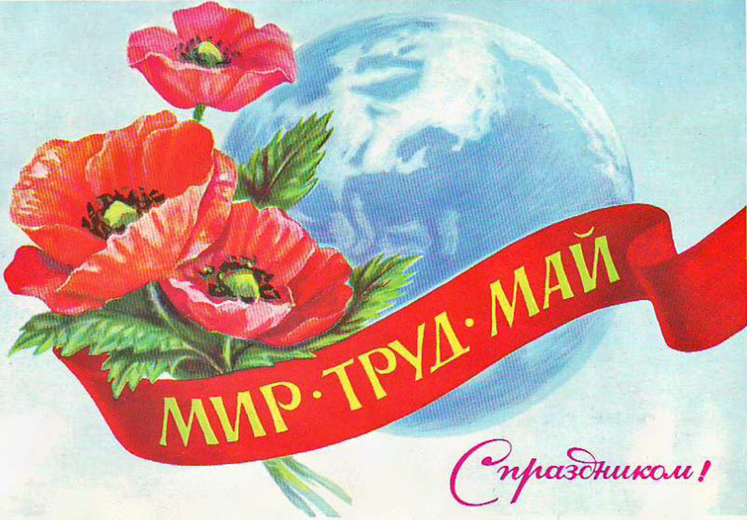 Открытки Открытки ко дня 1 мая. Поздравления с 1 мая. Первомай. Труд! Мир! Май! Майские праздники. Открытки ко дню 1 мая. Поздравления с 1 мая. Первомай. Труд! Мир! Май! Майские праздники. Картинки поздравления с первомайскими праздниками. 1 мая. Поздравить с 1 мая.