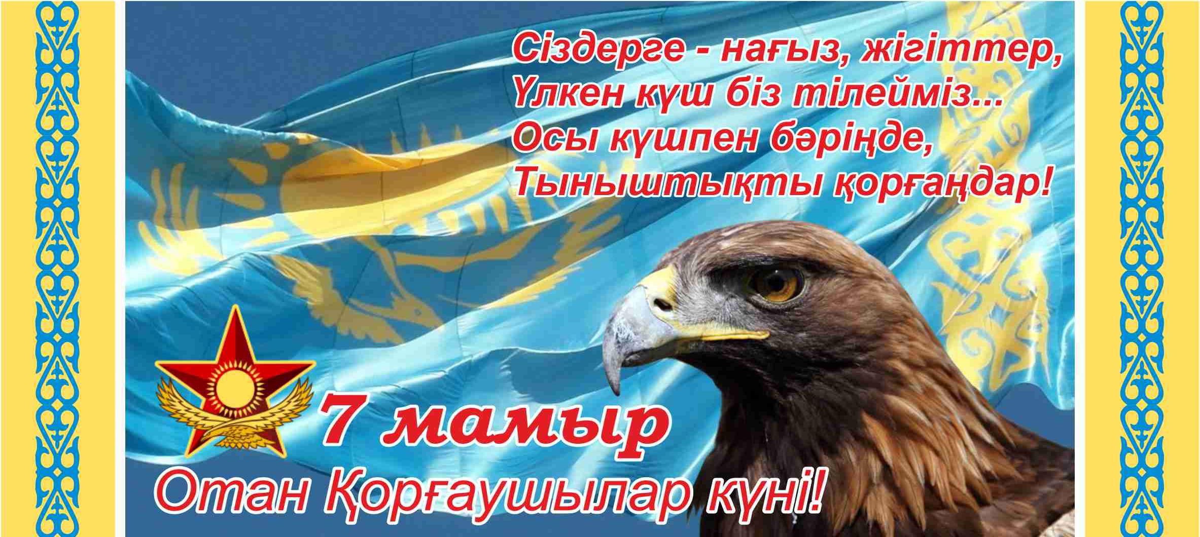 7 мамыр отан қорғаушылар күнімен құттықтау картинка