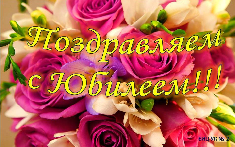 Открытки Открытки поздравления с юбилеем. юбилей лет поздравления. поздравление день рождение. Открытки поздравления с юбилеем. юбилей лет поздравления. поздравление день рождение. с юбилеем. открытки с юбилеем. с днем рождения с юбилеем мужчине, женщине.