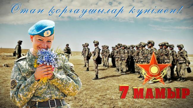 Открытки 7 Мамыр. 7 Мая. Поздравления и открытки с 7 Мая. С днем защитника Отечества. 7 Мамыр. 7 Мая. Поздравления и открытки с 7 Мая. С днем защитника Отечества. 7 Мамыр. 7 Мая. Поздравления и открытки с 7 Мая. С днем защитника Отечества. 7 Мамыр. 7 Мая. Поздравления и открытки с 7 Мая. С днем защитника Отечества.