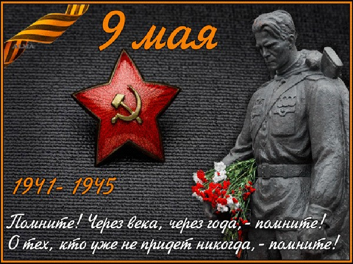 Открытки С праздником победы. С Днем великой победы 9 мая! Открытки, картинки и пожелания на день победы 9 мая С праздником победы. С Днем великой победы 9 мая! С 9 мая. Открытки на день победы. С днем победы 9 мая. Открытки, картинки и пожелания. С днем великой победы 9 мая!