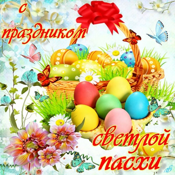 Открытки Со светлым праздником Пасхи. Христос воскрес! Воистину воскрес! Открытки поздравления с Пасхой.  Со светлым праздником Пасхи. Христос воскрес! Воистину воскрес! Открытки поздравления с Пасхой. Картинки, открытки и пожелания на Пасху. С пасхой. Пасхальные яйца. 