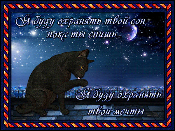 Открытки доброй ночи картинки. доброй ночи добрых снов. сон пожелание. доброй ночи добрых снов картинки. доброй ночи бесплатно Открытки спокойной ночи. доброй ночи картинки. доброй ночи добрых снов. сон пожелание. доброй ночи добрых снов картинки. доброй ночи бесплатно. картинки доброй ночи сладких