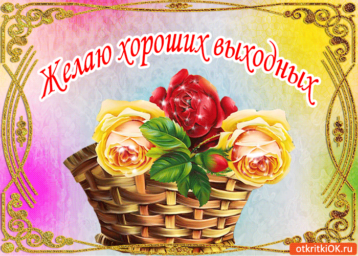 Открытки Выходные. Открытки и пожелания на выходные. Открытки и пожелания для выходных.  Выходные. Открытки и пожелания на выходные. Открытки и пожелания для выходных. Хороших выходных, замечательные выходные, удачные выходные. Картинки с пожеланиями.