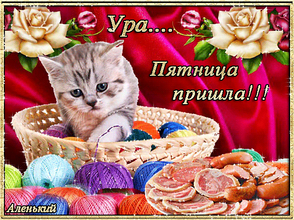 Открытки С пятницей, хорошей пятницы, доброй пятницы, хорошего конца недели. Открытки с пятницей! С пятницей, хорошей пятницы, доброй пятницы, хорошего конца недели. Открытки с пятницей! Открытки и пожелания, поздравления с пятницей. Открытки Ура пятница. Уже пятница!