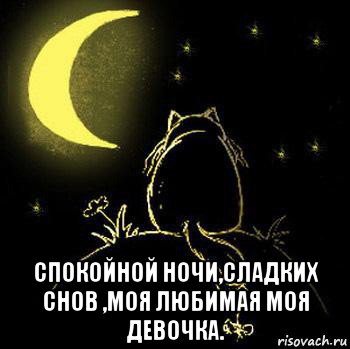 Открытки Открытки, пожелания. Сладких снов. Открытки на черном фоне фоне с золотом и анимацией, Стихи. Открытки, пожелания. Сладких снов. Открытки на черном фоне фоне с золотом и анимацией, Стихи. Каждый раз, когда закроешь глазки Пусть приснится сладкий-сладкий сон