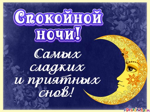 Открытки Спокойной ночи, сладких снов. Открытки, пожелания, красивые картинки. Спокойной ночи, пора спать. Спокойной ночи, сладких снов. Открытки, пожелания, красивые картинки. Спокойной ночи, пора спать. Открытки для детей. Пора спать. Time to dream. Открытки на английском языке.