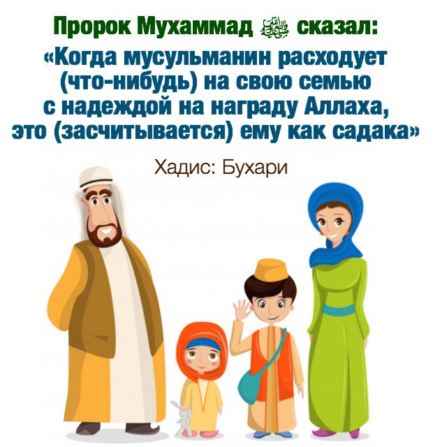 Открытки Отношения в мусульманской семье: Хадисы, наставления, аяты.  Сунна побуждает относиться к жене хорошо. Аллах сотворил человека из души и из нее же сотворил ему пару, с которой он находит в себе успокоение. Отношения в мусульманской семье: Хадисы, наставления, аяты. 