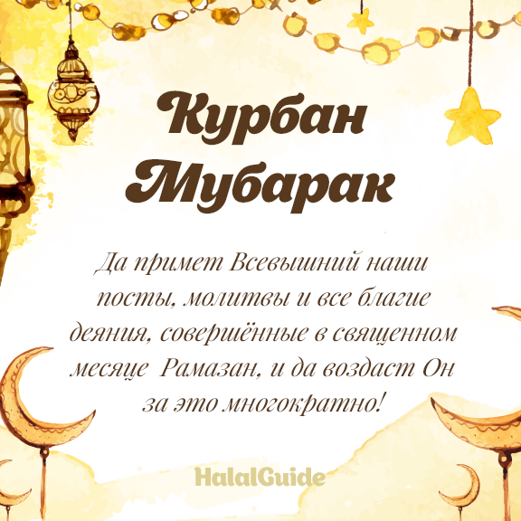 Открытки С благословенным праздником Курбан байрам! Открытки и пожелания Открытки и пожелания к празднику Курбан Байрам. Пускай же в день Курбан Байрам, Мир и покой приходят к вам! Пусть каждого Аллах хранит, Пусть всех сегодня Он простит!