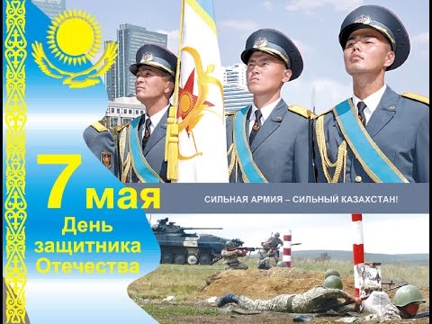 Открытки 7 Мамыр. 7 Мая. Поздравления и открытки с 7 Мая. С днем защитника Отечества. 7 Мамыр. 7 Мая. Поздравления и открытки с 7 Мая. С днем защитника Отечества. 7 Мамыр. 7 Мая. Поздравления и открытки с 7 Мая. С днем защитника Отечества. 7 Мамыр. 7 Мая. Поздравления и открытки с 7 Мая. С днем защитника Отечества.