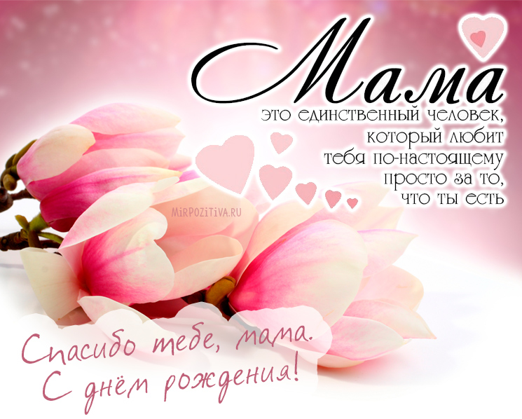 Открытки Мамочка, с днем рождения! Поздравить маму с днем рождения! Открытки для мам. Мамочка, с днем рождения! Поздравить маму с днем рождения! Открытки для мам. Мамочка, ты лучшая на свете. Самой лучшей маме  С днем рождения! Самой замечательной маме на всем белом свете!